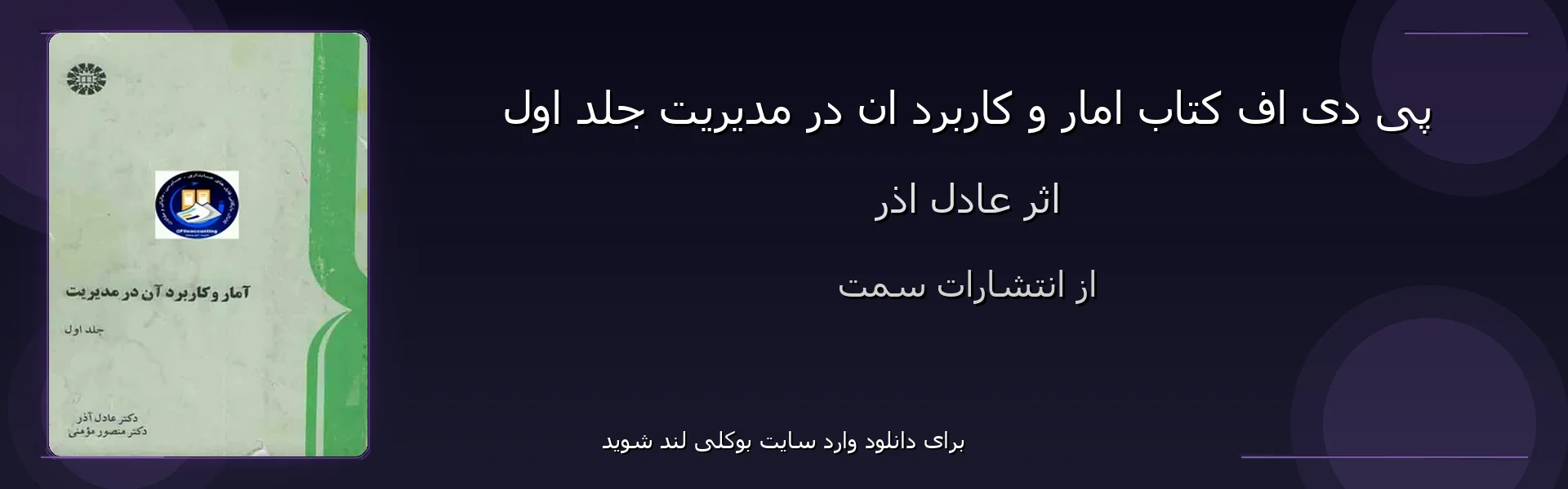 امار و کاربرد ان در مدیریت جلد اول - بنر - فایل استور